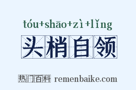 头梢自领是什么意思的图片